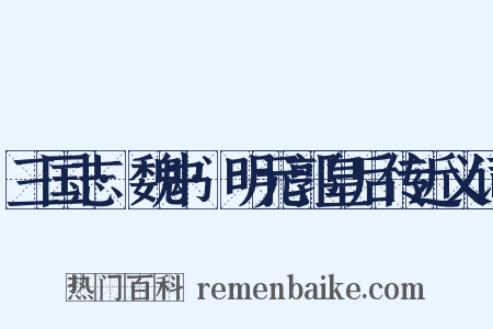 三国志·魏书·明元郭皇后传近义词是什么意思的图片